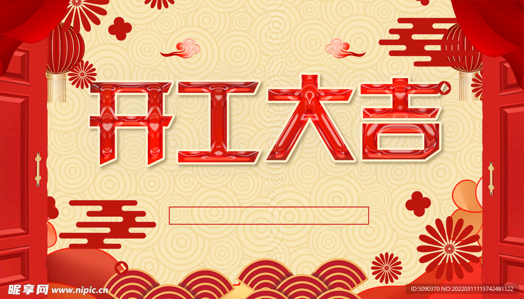 开工大吉