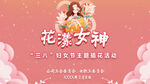 三八妇女节插花海报