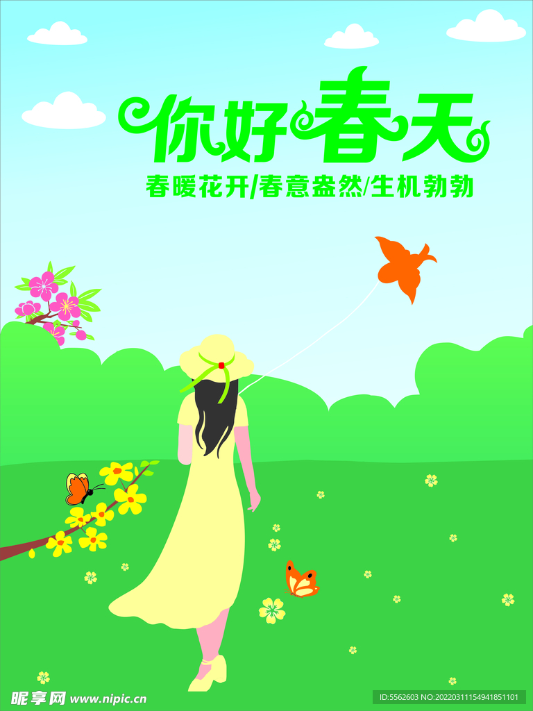 你好春天