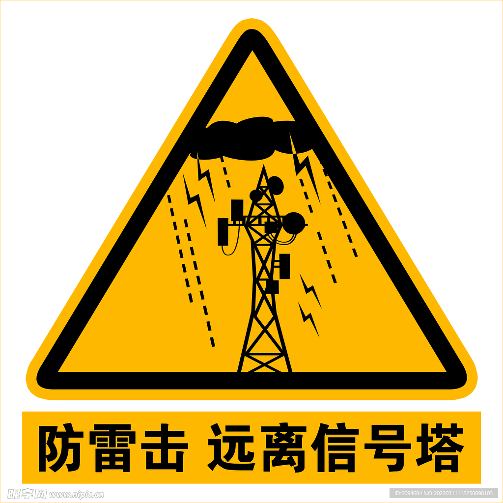 防雷击  远离信号塔