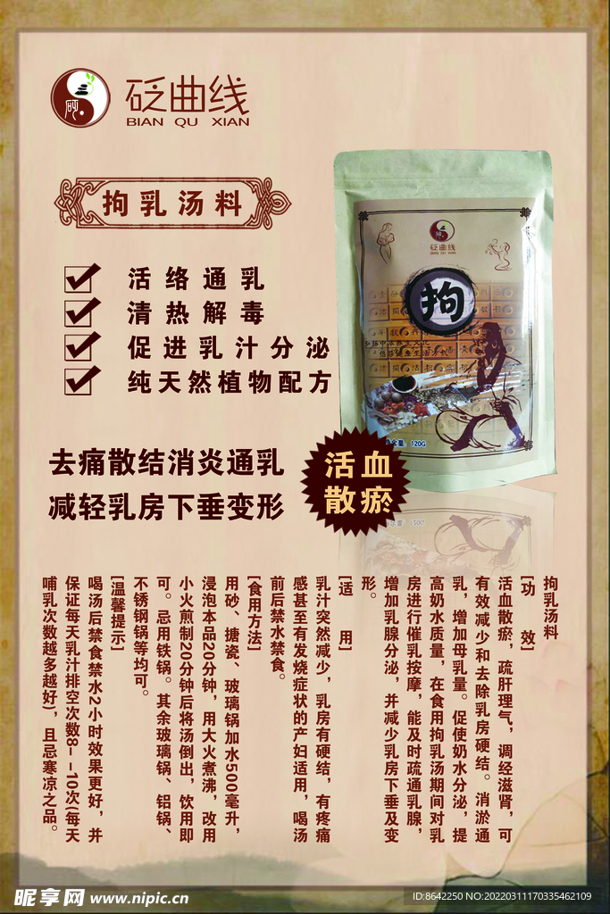拘乳汤料