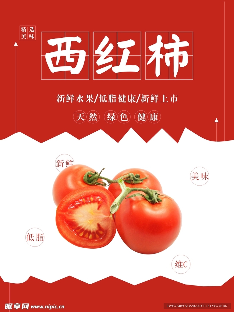 西红柿海报