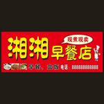 湘湘早餐店