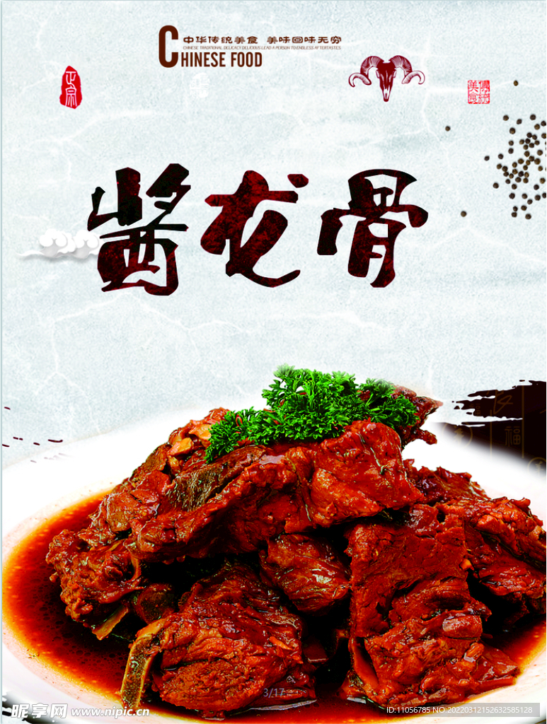 酱龙骨