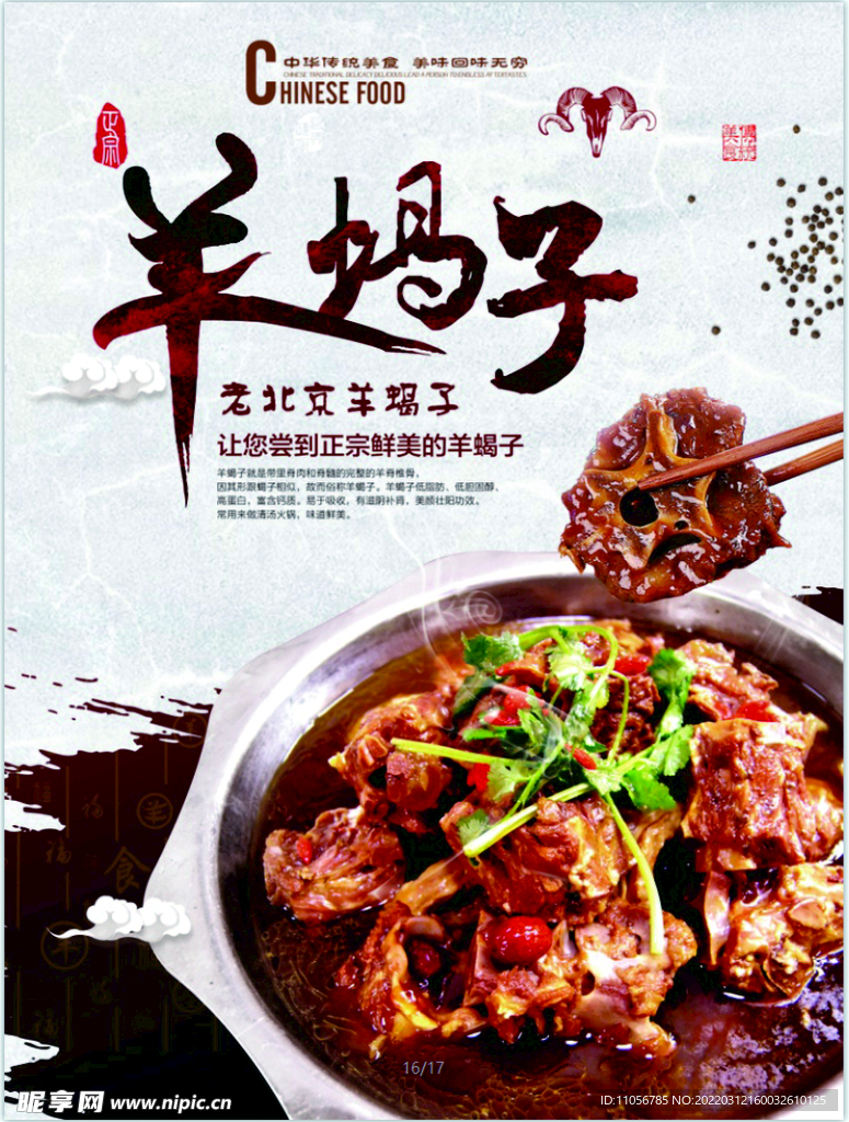羊蝎子