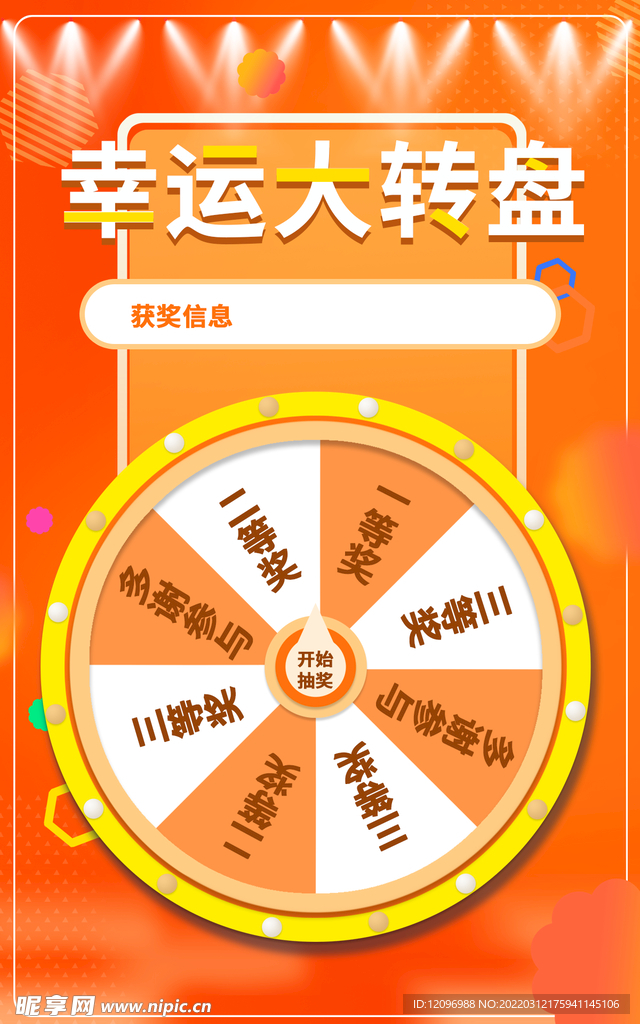 橙色幸运大转盘竖版海报