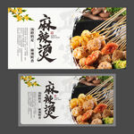 麻辣烫海报 美食展板 麻辣小吃