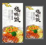 烧鸭饭海报 烤鸭展板 美食海报