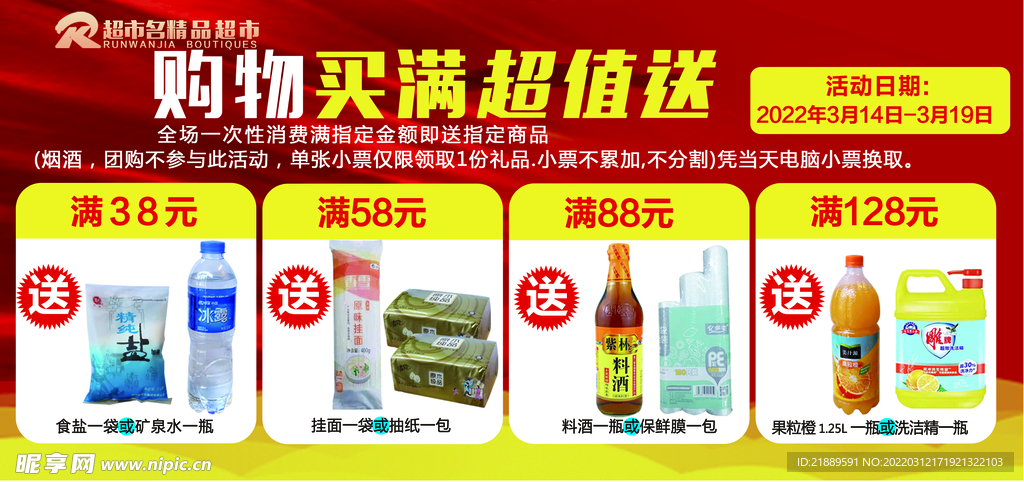 超市满就送