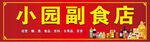 副食店招