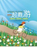 春游