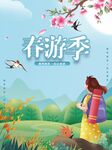 春游