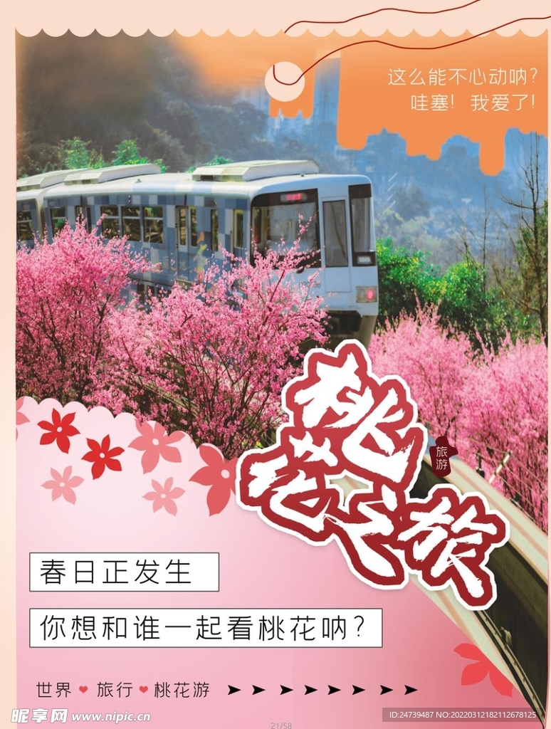 春天赏花宣传旅游海报