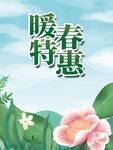 春季促销海报