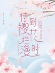 樱花季
