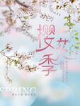 樱花季海报