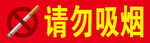 请勿吸烟