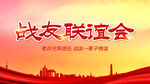 战友联谊会