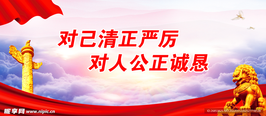 对己清正严厉