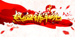 热血铸军魂