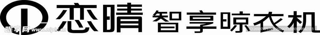 恋晴晾衣机