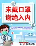 未戴口罩、谢绝入内