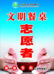 文明餐桌志愿者