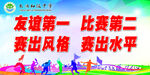 运动会宣传牌