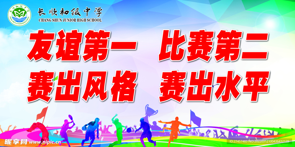 运动会宣传牌