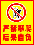 严禁攀爬