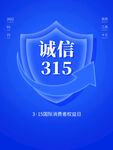 诚信315海报        