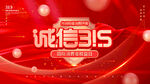 诚信315海报        