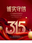 诚信315海报        