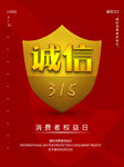 诚信315海报        
