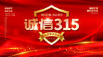 诚信315海报        