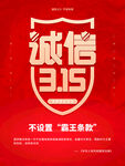 诚信315海报        