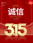 诚信315海报        