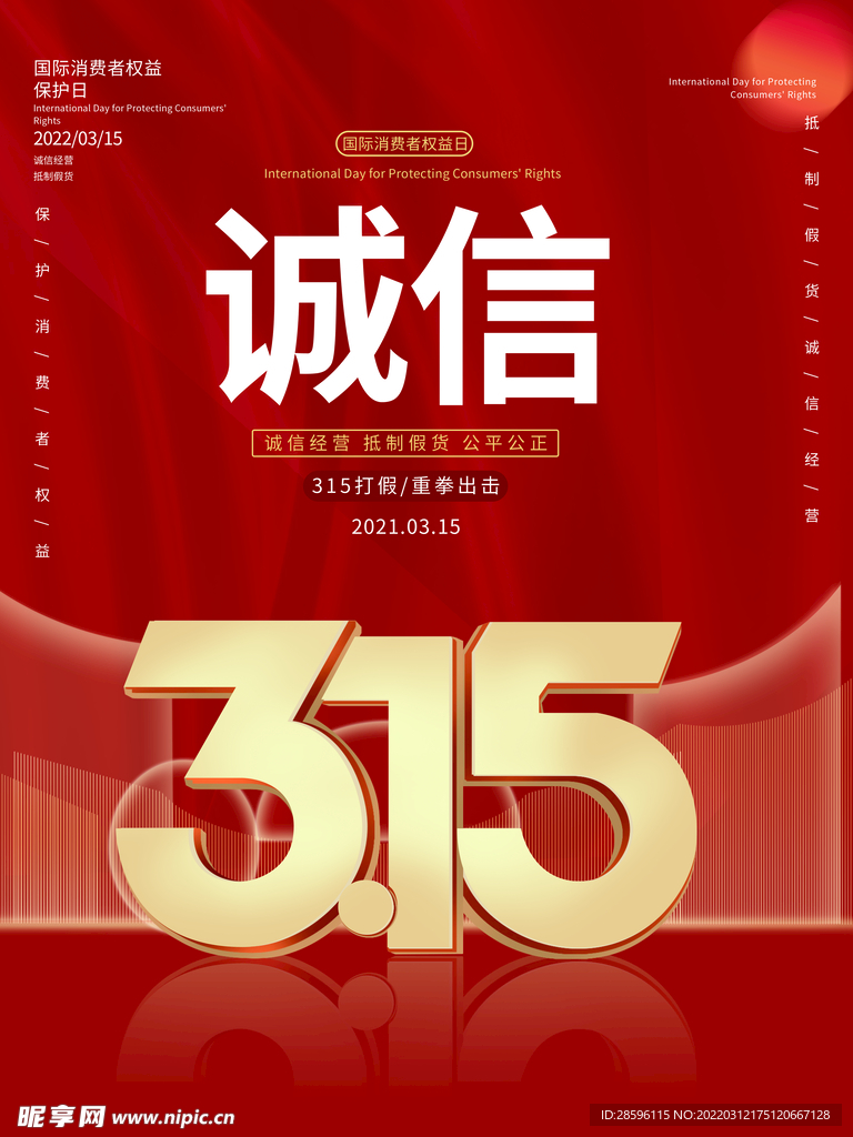 诚信315海报        