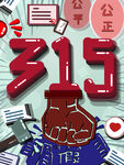 诚信315海报        