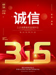 诚信315海报        