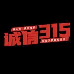 诚信315海报        