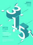 诚信315海报        
