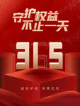 诚信315海报        