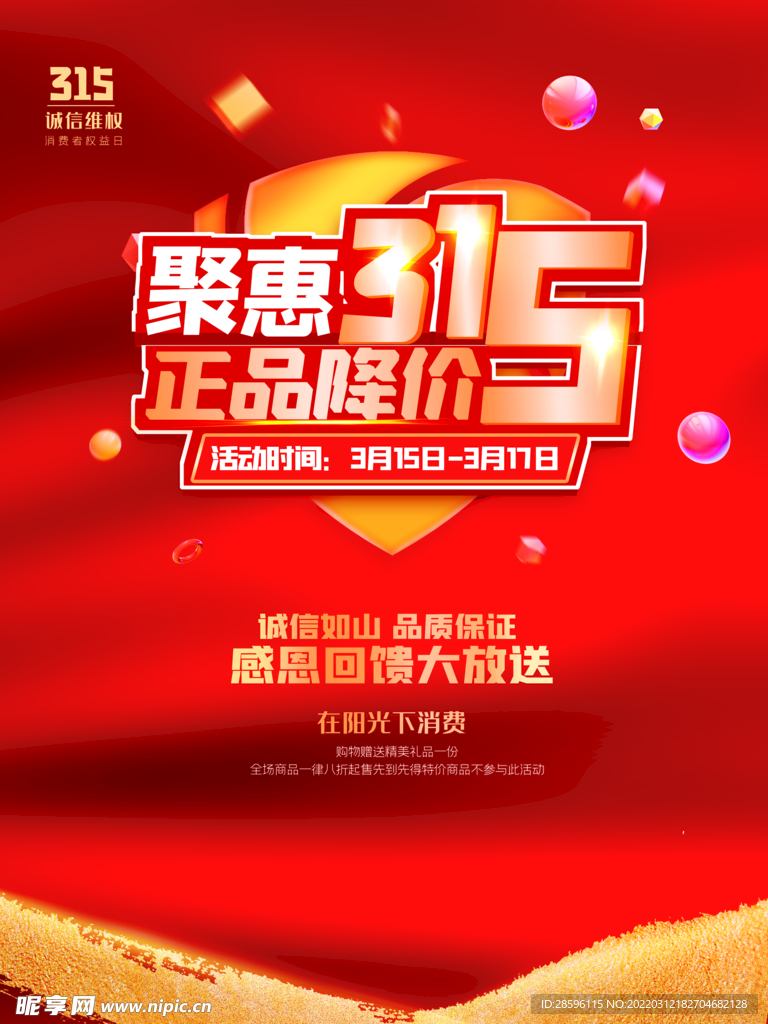 诚信315海报        