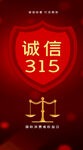 诚信315海报        