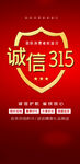 诚信315海报        