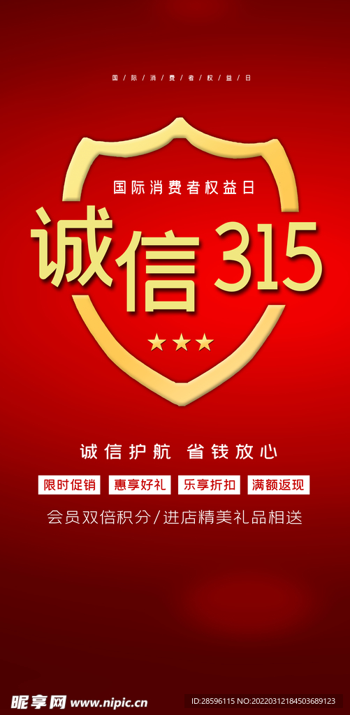 诚信315海报        