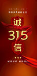 诚信315海报        