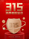 诚信315海报        