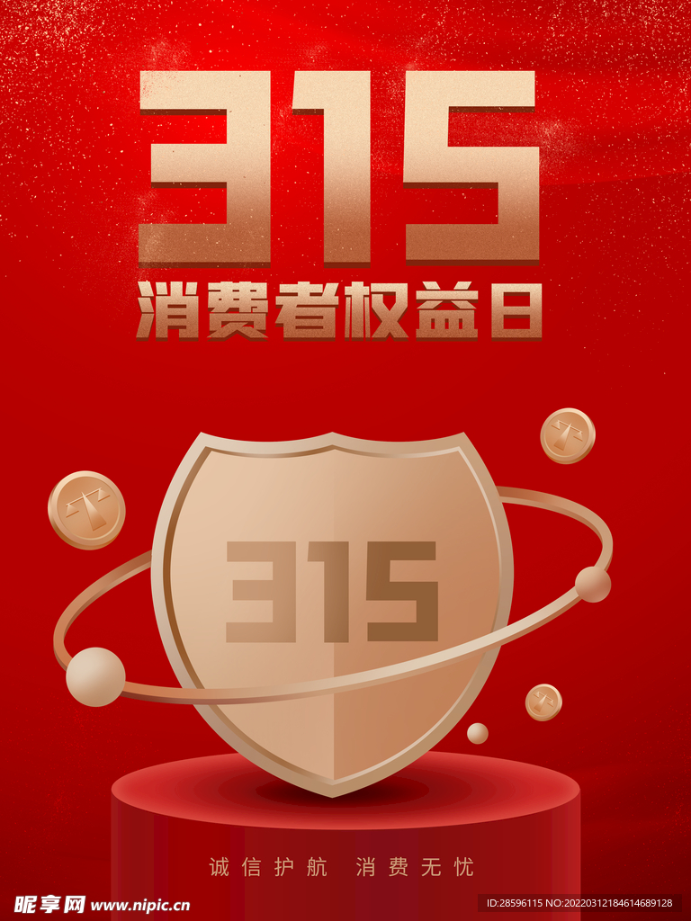 诚信315海报        